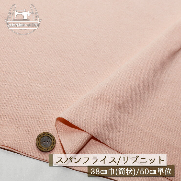 乐天商城 - 【ニット生地 無地/ピンクベージュ】アパレルメーカー放出品 リブニット 筒状 伸縮性に富んだ60スパンフライス やや薄手タイプ 幅38cmの輪 リブ使い コットン 犬服 ドッグ【50cm単位 メール便2ヶまで】(w-1471)