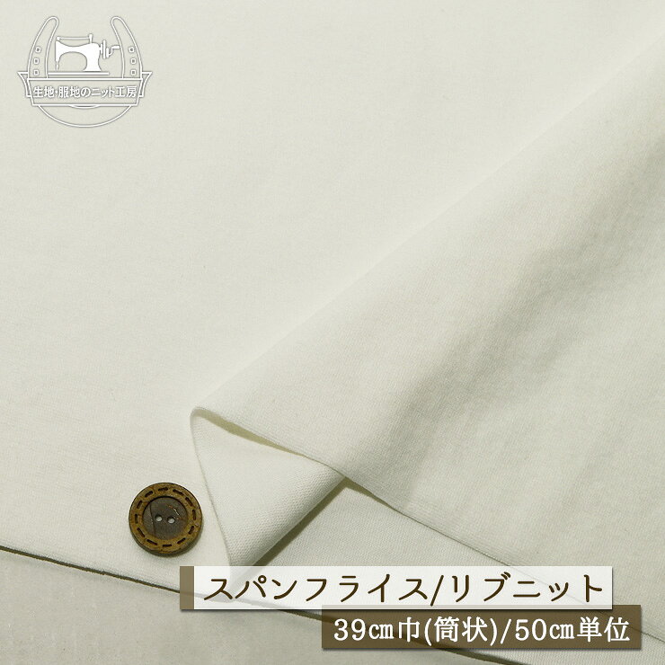 Rakuten - 【ニット生地 無地/オフホワイト】アパレルメーカー放出品 リブニット 筒状 伸縮性に富んだ40スパンフライス 厚み約1ミリ 幅39cmの輪 リブ使い コットン 犬服 ドッグ【50cm単位 メール便2ヶまで】(w-1476)