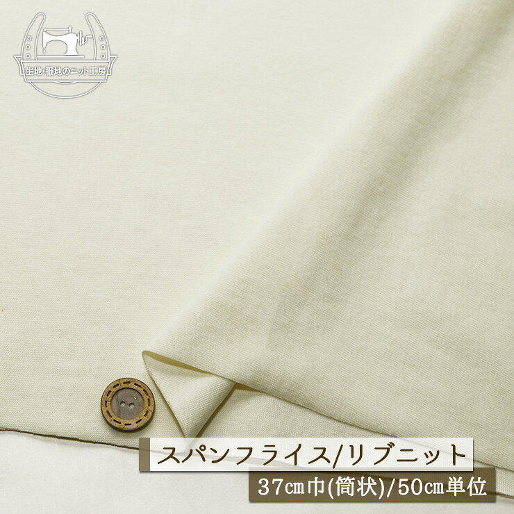 Rakuten - 【ニット生地 無地/アイボリー】アパレルメーカー放出品 リブニット 筒状 伸縮性に富んだ60スパンフライス やや薄手タイプ 幅37cmの輪 リブ使い コットン 犬服 ドッグ【50cm単位 メール便2ヶまで】(w-1489)