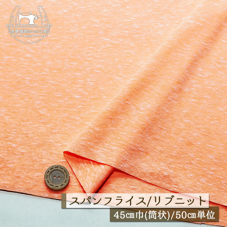 Rakuten - 【ニット生地 無地/ネオンカラー 霜降りオレンジ】アパレルメーカー放出品 リブニット 筒状 伸縮性に富んだ60スパンフライス 薄手でソフト 幅45cmの輪 肌着・インナーにも リブ使い コットン 犬服 ドッグ【50cm単位 メール便2ヶまで】(w-1503)