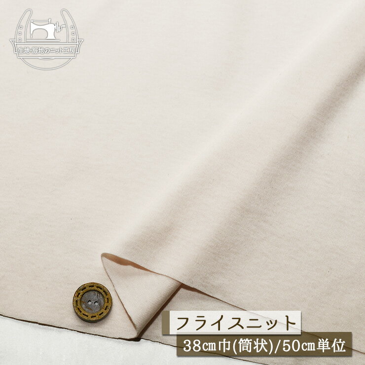 Rakuten - 【ニット生地 無地/シェルピンク】アパレルメーカー放出品 コットン丸胴フライスニット 筒状 厚み1ミリ弱 幅38cmの輪 リブ使いにも 横方向に伸びるテンション高め フライス 肌着 インナー Tシャツ ベビー服【50cm単位 メール便2ヶまで】(w-1506)
