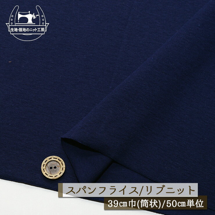 Rakuten - 【ニット生地 無地/ネイビー】アパレルメーカー放出品 リブニット 筒状 伸縮性に富んだ60スパンフライス やや薄手タイプ 幅39cmの輪 リブ使い コットン 犬服 ドッグ【50cm単位 メール便2ヶまで】(w-1507)