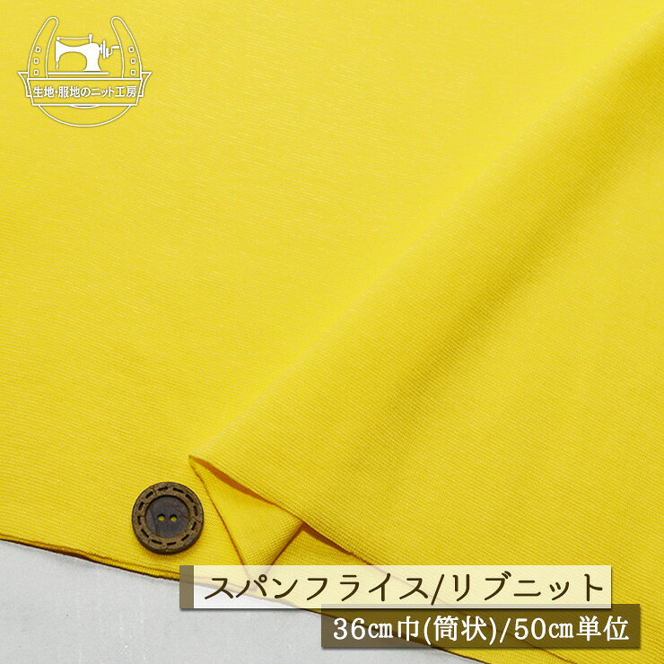 乐天商城 - 【ニット生地 無地/イエロー】アパレルメーカー放出品 リブニット 筒状 伸縮性に富んだ60スパンフライス やや薄手タイプ 幅36cmの輪 リブ使い コットン 犬服 ドッグ【50cm単位 メール便2ヶまで】(w-1508)
