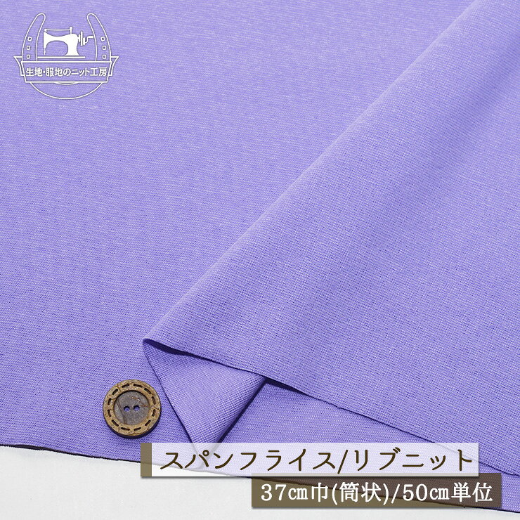 Cotton （Solid Color） - 【ニット生地 無地/ラベンダー】アパレルメーカー放出品 リブニット 筒状 伸縮性に富んだ60スパンフライス やや薄手タイプ 幅37cmの輪 リブ使い コットン 犬服 ドッグ【50cm単位 メール便2ヶまで】(w-1532)