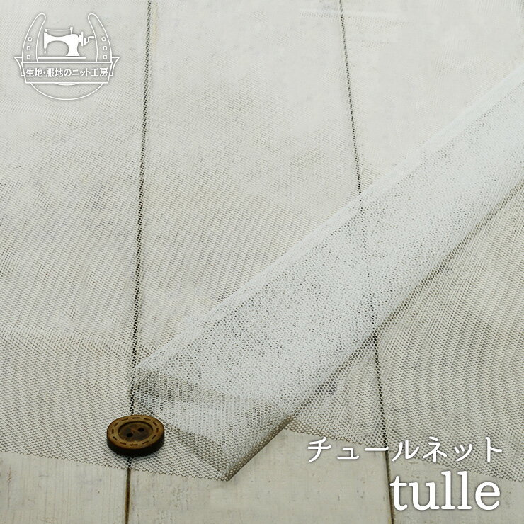 【ニット生地 無地/ホワイト】チュールネット 両方向に伸びるテンション中程度の生地【50cm単位 メール便3ヶまで】(x-1370)