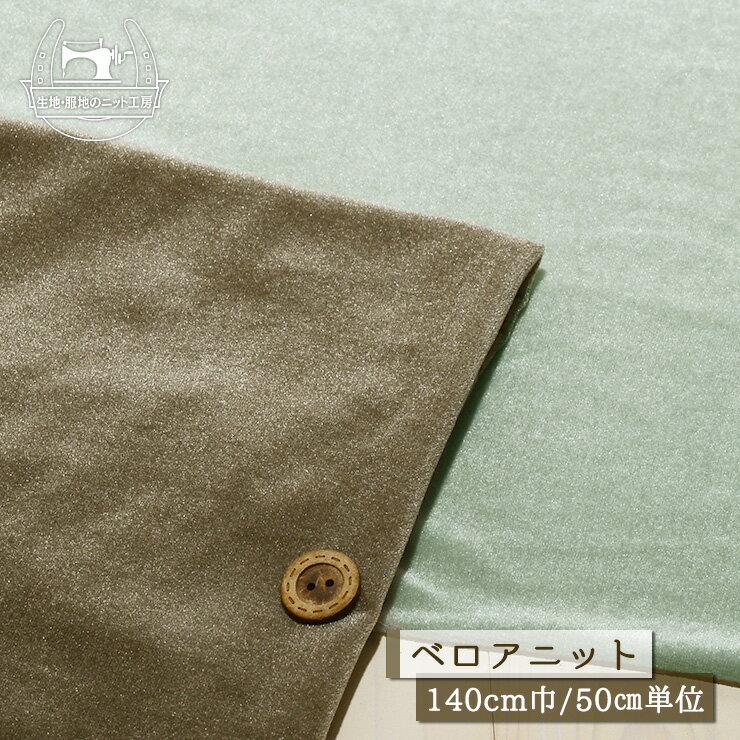 商品説明 ベロア生地 光沢感あり やわらかい 厚み約1ミリ 透け感やや有 ドレープ感有 ストレッチベロア 両方向に伸びるテンション中のニット 販売単位 50cm単位 （例）2ヶ購入→1mを1枚お届け おすすめ用途 カットソー ワンピースドレス 生地のかたさ やや柔らかめ 生地の厚さ 中肉 生地巾 140cm巾 素　材 ポリエステル95％ ポリウレタン5％ 備　考 裁断時は毛並みの方向性にご注意ください。 圧縮して梱包いたしますので到着後はお早めにご開封ください。 サイズ比較用ボタンの大きさは2cmです。 メール便は50cm(数量1)まで対応しています。 ご注文に応じて反からカットいたしますのでお客様都合によるキャンセルは固くご遠慮願います。 ※売り切れ表示でも在庫がある場合がございます。ご希望数量とともにお気軽にお問い合わせください。 検索用 秋 冬 日本製 手作り 手芸 洋裁 ニットソーイング ソーイング ハンドメイド 生地・服地のニット工房※ご使用のブラウザやディスプレイにより色味が多少異なります。 商品説明 ベロア生地 光沢感あり やわらかい 厚み約1ミリ 透け感やや有 ドレープ感有 ストレッチベロア 両方向に伸びるテンション中のニット 販売単位 50cm単位 （例）2ヶ購入→1mを1枚お届け おすすめ用途 カットソー ワンピースドレス 生地のかたさ やや柔らかめ 生地の厚さ 中肉 生地巾 140cm巾 素　材 ポリエステル95％ ポリウレタン5％ 備　考 裁断時は毛並みの方向性にご注意ください。 圧縮して梱包いたしますので到着後はお早めにご開封ください。 サイズ比較用ボタンの大きさは2cmです。 メール便は50cm(数量1)まで対応しています。 ご注文に応じて反からカットいたしますのでお客様都合によるキャンセルは固くご遠慮願います。 ※売り切れ表示でも在庫がある場合がございます。ご希望数量とともにお気軽にお問い合わせください。 検索用 秋 冬 日本製 手作り 手芸 洋裁 ニットソーイング ソーイング ハンドメイド 生地・服地のニット工房