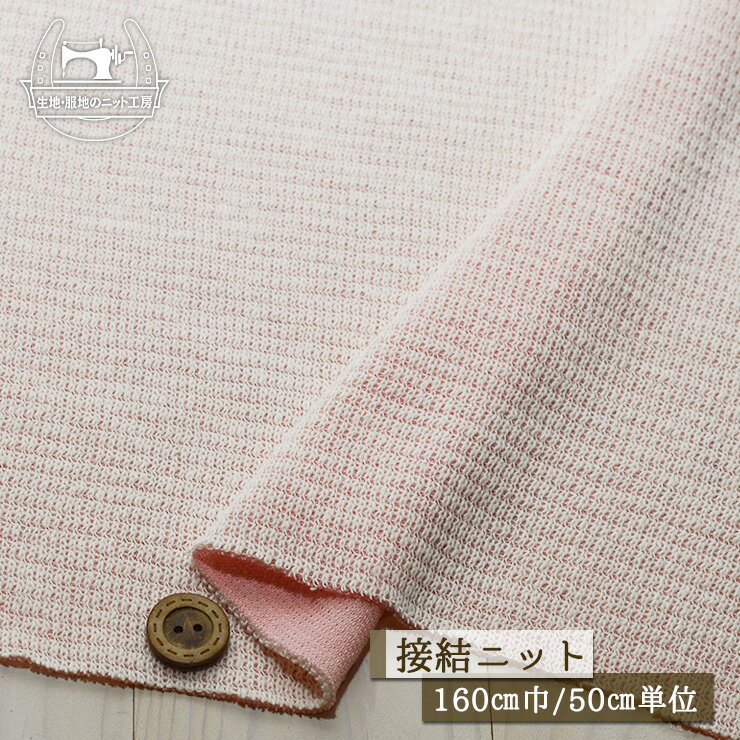 Rakuten - 【ニット生地 無地/オフホワイト×ピンク】アパレルメーカー放出品 ふんわり接結ニット ゆるやか編み ざっくりニット 厚み2ミリ弱 幅160cm 横方向に伸びるテンションやや高のニット【50cm単位 メール便不可】(x-1392)