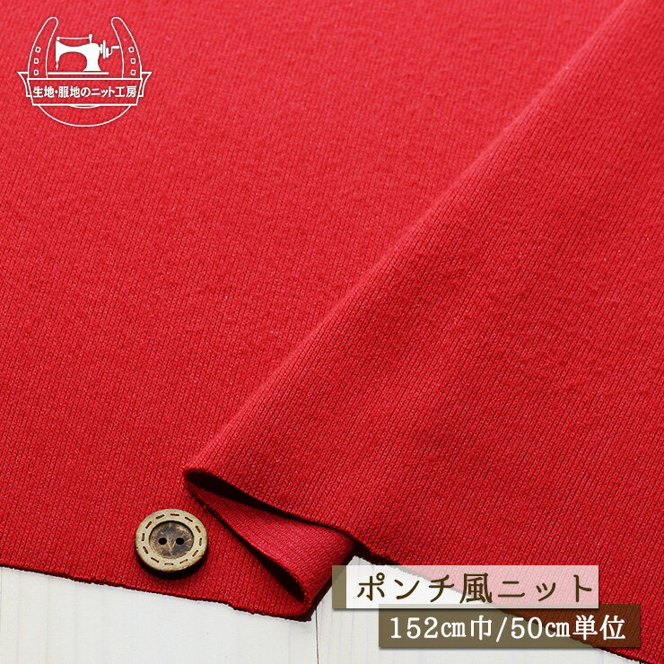 Rakuten - 【ニット生地 無地/チェリー】ピーチ起毛 ポンチ風ニット 厚み1.5ミリ 幅152cm 横方向に伸びるテンション中のニット ややしっかりめ【50cm単位 メール便不可】(x-1393)