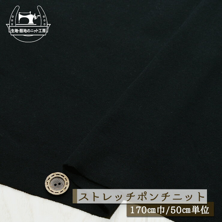 乐天商城 - 【ニット生地 無地/ブラック】裏ピーチ起毛 ストレッチポンチニット 厚み1ミリ強 幅170cm 縦横(特に横方向)に伸びるテンション高のニット ポンチニット ストレッチ コットン【50cm単位 メール便1ヶまで】(x-1401)