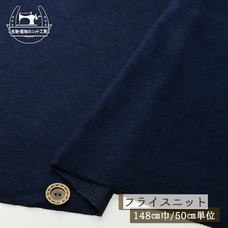 Rakuten - 【ニット生地 無地/ネイビー】片面ほっこりピーチ起毛 フライスニット 厚み1.5ミリ 幅148cm 横方向に伸びるテンション高のニット ピーチスキン フライス【50cm単位 メール便不可】(x-1404)