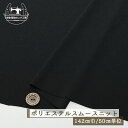 【ニット生地 無地/ブラック】サラサラ ポリエステル スムースニット 落ち感有 シャリ感やや有 幅142cm 透け感やや有 縦横に伸びるテンション中程度のニット【50cm単位 メール便1ヶまで】(x-1406)(3)