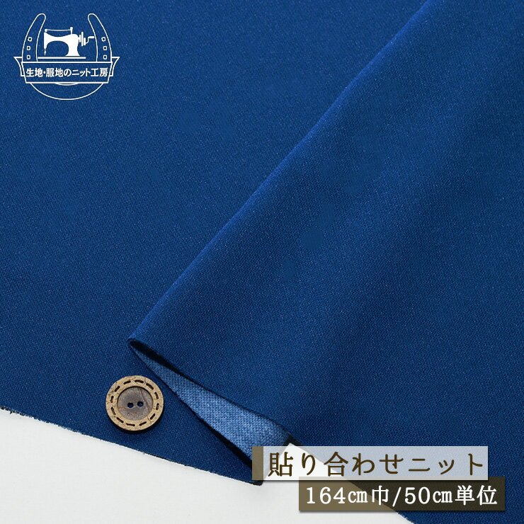 乐天商城 - 【ニット生地 無地/ブルー】貼り合わせニット 表ジャージ素材 厚み1ミリ強 幅164cm 透け感若干あり 横方向に伸びるテンション中程度のニット【50cm単位 メール便不可】(x-1410)