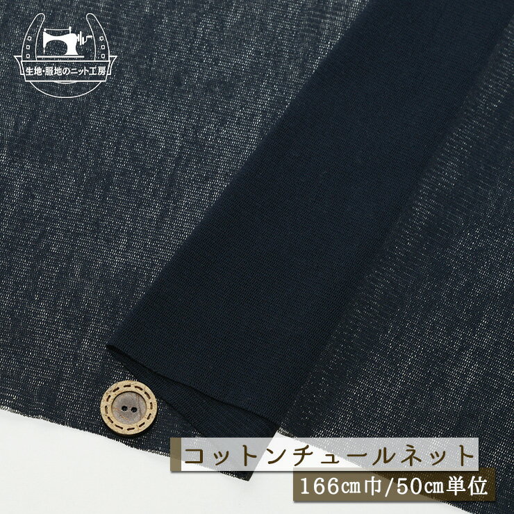 Rakuten - 【ニット生地 無地/ダークネイビー】コットンチュールネット 綿100％ 幅166cm 横方向に伸びるテンション高めニット コットン チュール チュールネット【50cm単位 メール便2ヶまで】(x-1411)