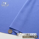 【ニット生地 無地/キキョウブルー】【セール】 ジャージ素材 体操服 ポリエステル 厚み1ミリ強 幅160cm 裏面はメッシュ編み ややしっかりめ 横方向に少し...