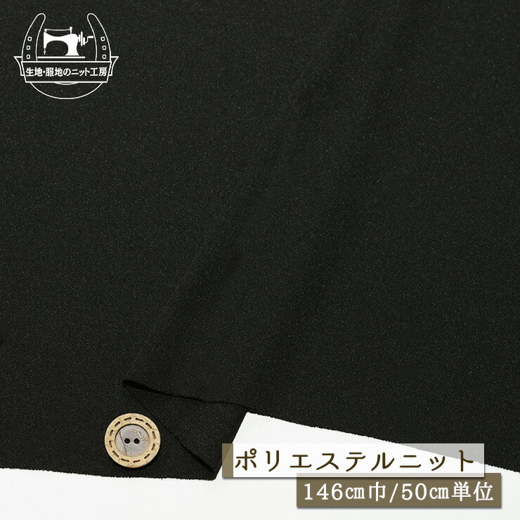Rakuten - 【ニット生地 無地/ブラック】サラシャリ ポリエステルニット 幅146cm 落ち感有 透け感やや有 シャリ感やや有 横方向に伸びるテンション中のニット【50cm単位 メール便1ヶまで】(x-1417)