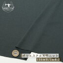 【セール】【ニット生地 無地/チャコール】吸水速乾 UVカット ストレッチ ベア天竺ニット 幅135cm スポーツウェアに サラサラ 軽い なめらか 縦横に伸び...
