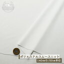 【ニット生地 無地/ホワイト】サラシャリ ポリエステル スムースニット 幅140cmm 透け感やや有 落ち感やや有 シャリ感やや有 縦横に伸びるテンション中程度のニット【50cm単位 メール便1ヶまで】(x-1419)