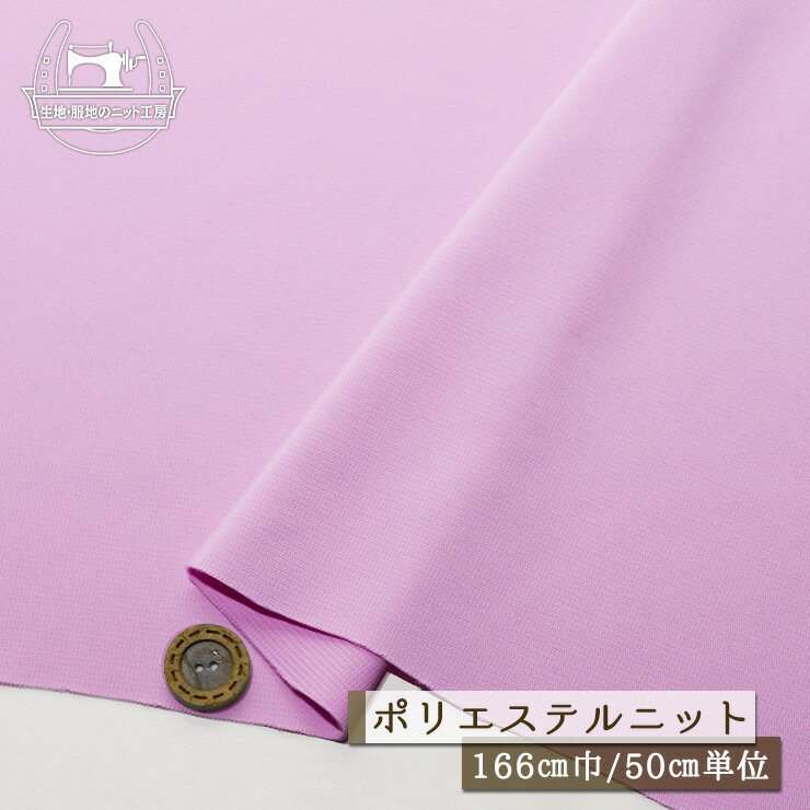 Rakuten - 【ニット生地 無地/オーキッドピンク】サラサラ 軽い ポリエステルニット 厚み1ミリ弱 幅166cm 落ち感やや有 横方向に伸びるテンション中程度のニット スポーツウェア【50cm単位 メール便1ヶまで】(x-1420)