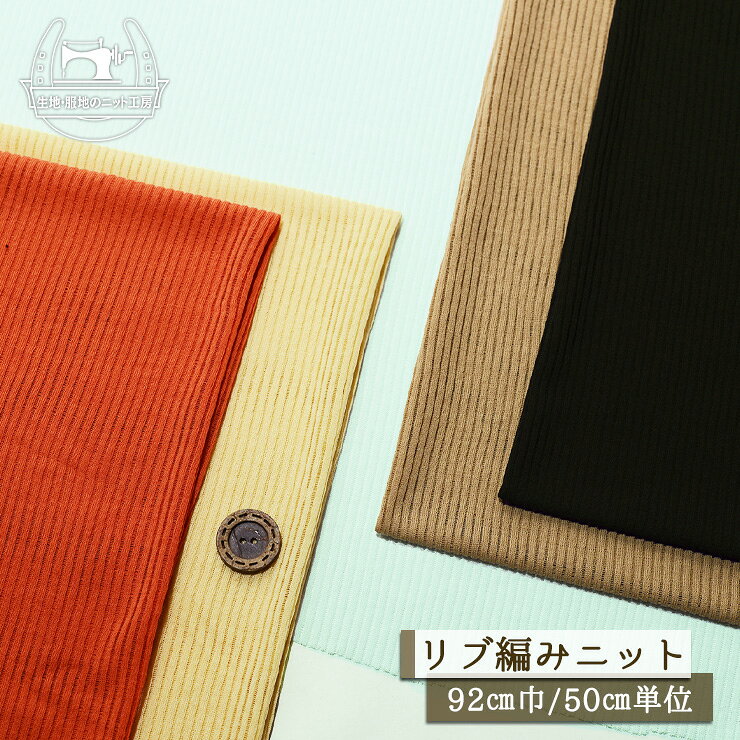 Rakuten - 【ニット生地 無地 シアーリブ/全5色】リブ編み シースルー シアー素材 綿100％ 幅92cm 透け感有 薄手 シャリ感有 落ち感やや有 横方向に伸びるテンション高のニット コットン【50cm単位 メール便2ヶまで】(x-1423)