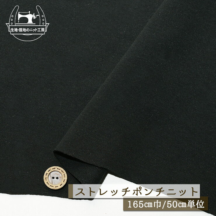 乐天商城 - 【ニット生地 無地/オフブラック】裏面ピーチ起毛 ストレッチポンチニット 厚み1ミリ〜1ミリ強 幅165cm 表はドライな手触り 裏はなめらか起毛 縦横に伸びるテンション中(〜やや高) ストレッチ ポンチニット ストレッチポンチ 秋 冬【50cm単位 メール便1ヶまで】(x-1434)
