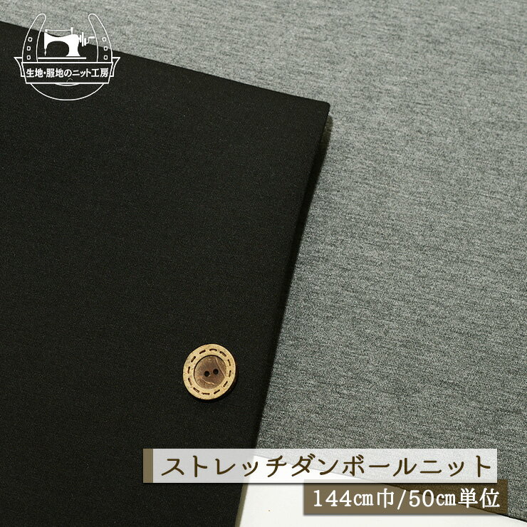 Rakuten - 【ニット生地 無地/全2色】ストレッチ ダンボールニット 厚み2ミリ 幅144cm なめらか しなやか サラサラ ドライな手触り 片面光沢感あり 横方向に伸びるテンション中 秋 冬【50cm単位 メール便不可】(x-1436)