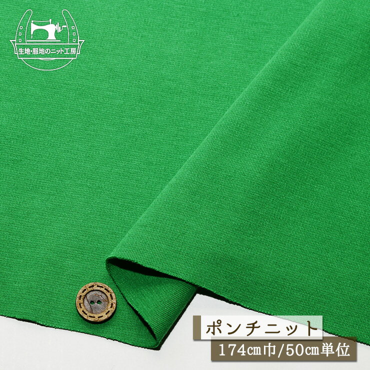 Rakuten - 【ニット生地 無地/グリーン】コットン ポンチニット 綿100％ 厚み1ミリ強 幅174cm 中肉 ややしっかりめ 横方向に伸びるテンション中 ポンチ【50cm単位 メール便1ヶまで】(x-1440)