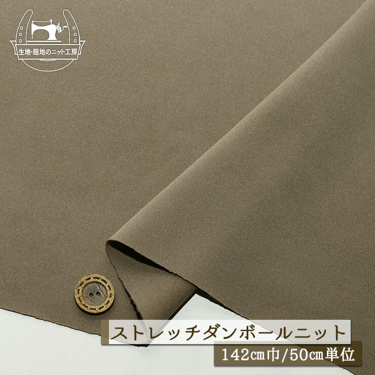 Rakuten - 【ニット生地 無地/グレージュ】ストレッチ ダンボールニット ドライな手触り 厚み1ミリ 幅142cm サラサラ 落ち感やや有 縦横に伸びるテンション高め【50cm単位 メール便1ヶまで】(x-1449)