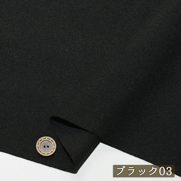 Rakuten - 【アウトレット商品 ニット生地 無地/ブラック03-40cmカット済】ストレッチ ポンチニット なめらかなピーチ起毛 厚み1.5ミリ 幅146cm しなやか ややしっかりめ 横方向に伸びるテンション中 ポンチ ストレッチポンチ 秋 冬(cx-1450-3)