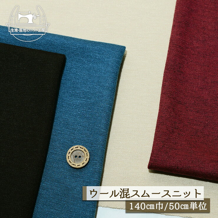 Rakuten - 【ニット生地 無地/全4色】ウール混 スムースニット 厚み約1ミリ 幅140cm 透け感若干あり 横方向に伸びるテンションやや高 スムース【50cm単位 メール便1ヶまで】(x-1456)