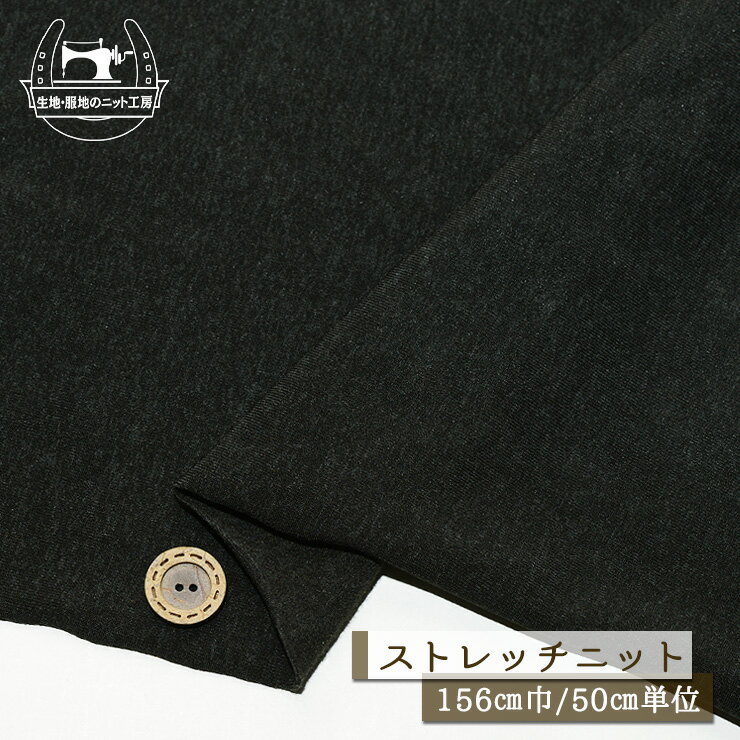 乐天商城 - 【ニット生地 無地/スミクロ】ストレッチ 2way 裏起毛 厚み1.5ミリ 厚手 ややしっかりめ 幅156cm 透け感なし 表はドライな手触り レオタード生地 縦横に伸びるテンション高 暖かい 秋 冬【50cm単位 メール便不可】(x-1457)