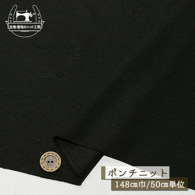 Rakuten - 【ニット生地 無地/ブラック】ポンチニット コットン 厚み約1ミリ 幅148cm なめらか しなやか 落ち感やや有 透け感やや有 横方向に伸びるテンション中 ポンチ ストレッチポンチ【50cm単位 メール便1ヶまで】(x-1459)