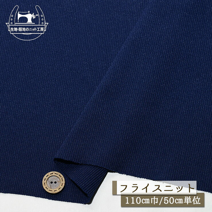 乐天商城 - 【ニット生地 無地/ネイビー】サラサラ ポリエステル フライスニット ジャージ素材 厚み1.5ミリ 幅110cm ドライな手触り シャリ感やや有 透け感若干あり 縦方向にテンション中程度 横方向にテンションやや高 フライス【50cm単位 メール便1ヶまで】(x-1465)