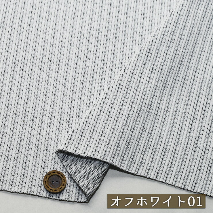 Rakuten - 【アウトレット商品ニット生地 無地/オフホワイト01-40cmカット済】リブ編み コットン テレコニット しっかりめ 厚み2ミリ 幅100cm 黒の糸をミックスした立体感のあるデザイン 横方向に伸びるテンション中 綿(cx-1467-1)