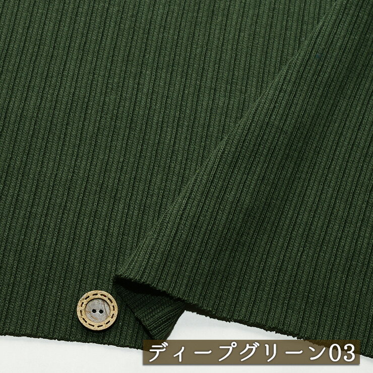 乐天商城 - 【アウトレット商品ニット生地 無地/ディープグリーン03-50cmカット済】リブ編み コットン テレコニット しっかりめ 厚み2ミリ 幅100cm 黒の糸をミックスした立体感のあるデザイン 横方向に伸びるテンション中 綿(cx-1467-3)