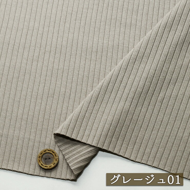 Rakuten - 【アウトレット商品 ニット生地 無地/グレージュ01-45cmカット済】リブ編み テレコニット 厚み1ミリ〜1ミリ強 幅126cm 綿ポリ 横方向に伸びるテンションやや高(cx-1470-1)