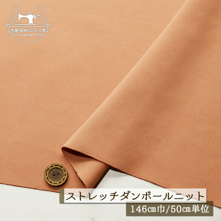 Rakuten - 【ニット生地 無地/アプリコット】ストレッチ ダンボールニット サラサラ なめらか ドライな手触り 厚み1ミリ 幅146cm 落ち感あり 縦横に伸びるテンション高め 2way【50cm単位 メール便1ヶまで】(x-1471)