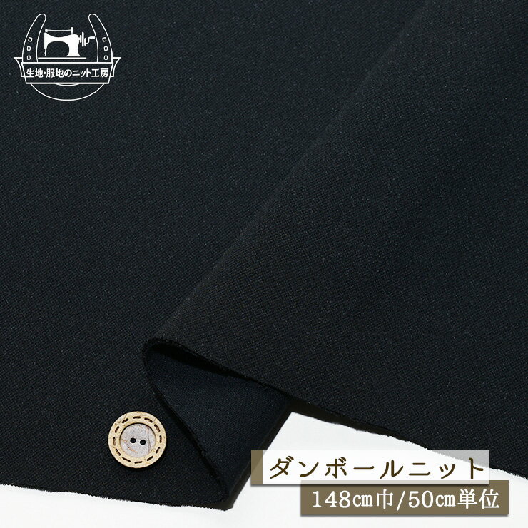 【ニット生地 無地/ブラック】ダンボールニット ポリエステル 厚手 厚み3ミリ 幅148cm ドライな手触り ジャージ素材 縦横に少し伸びるテンションやや低め アウター【50cm単位 メール便不可】(x-1473)