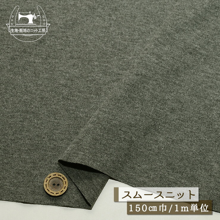 Rakuten - 【セール】 【ニット生地 無地/グレー杢】なめらか スムースニット 中肉 厚み1ミリ 幅150cm ピーチスキン やさしい手触り 横方向に伸びるテンションやや高 コットン スムース 春 秋 ワンコイン【1m単位 メール便不可】(x-1479)