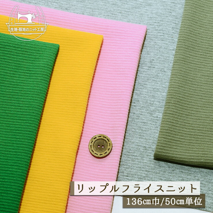 Cotton （Solid Color） - 【ニット生地 無地/全5色】アパレルメーカー放出品 30/リップル フライスニット コットン ストレッチ 厚み1ミリ 幅136cm 表面ポコポコとした立体タッチ 横方向に伸びるテンション高 綿 子供服 リップルニット【50cm単位 メール便1ヶまで】(x-1481)
