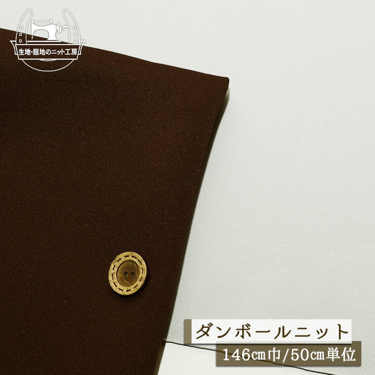 Rakuten - 【ニット生地 無地/全2色】なめらか もっちり ダンボールニット ストレッチ 2way スベスベ ドライな手触り 厚み1.5ミリ 幅146cm 落ち感やや有 縦横に伸びるテンション中〜やや高 サラサラ しっとり【50cm単位 メール便不可】(x-1482)