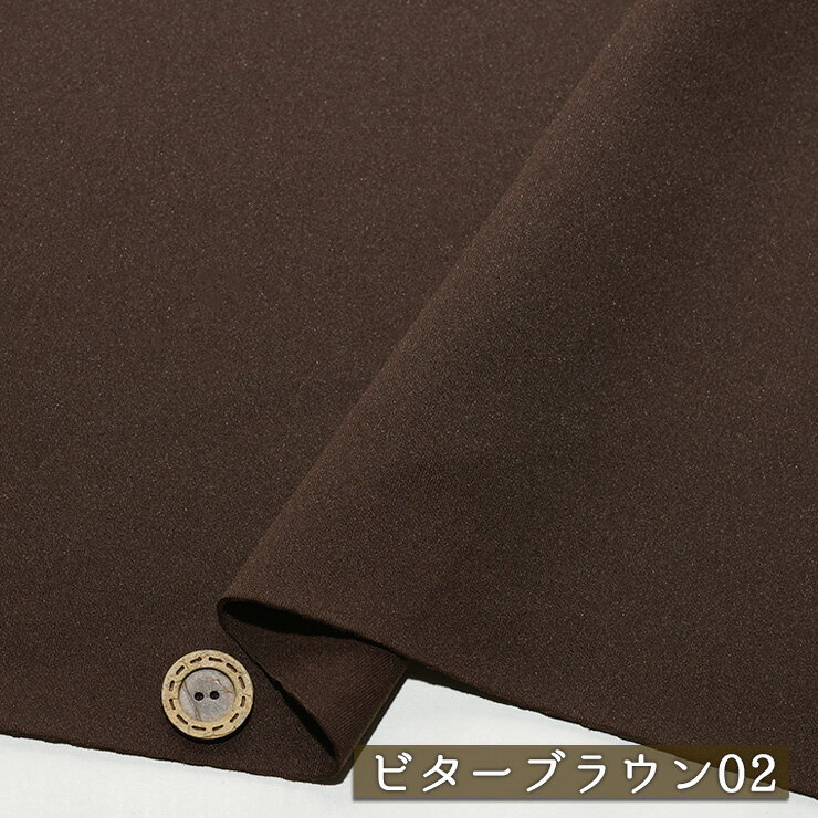 Rakuten - 【アウトレット商品 ニット生地 無地/ビターブラウン02-45cmカット済】なめらか もっちり ダンボールニット ストレッチ 2way スベスベ ドライな手触り 厚み1.5ミリ 幅146cm 落ち感やや有 縦横に伸びるテンション中〜やや高 サラサラ しっとり(cx-1482-2)