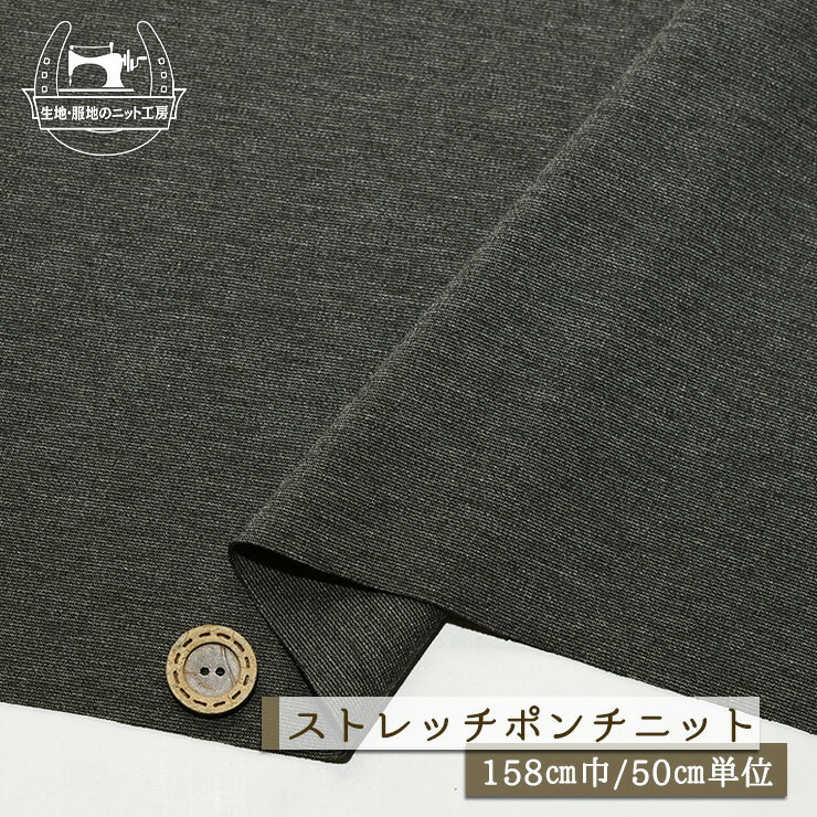 乐天商城 - 【ニット生地 無地/ディープグレー杢】ストレッチ ポンチニット 厚み1ミリ 幅158cm 落ち感有 シャリ感若干あり 縦横に伸びるテンション高め 2way ストレッチポンチ【50cm単位 メール便1ヶまで】(x-1483)