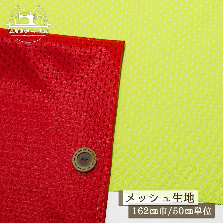Rakuten - 【ニット生地 無地/全2色】メッシュ生地 ポリエステル 幅162cm 透け感有 サラサラ 横方向に伸びるテンションやや低(〜中程度) ビブス【50cm単位 メール便3ヶまで】(x-1484)
