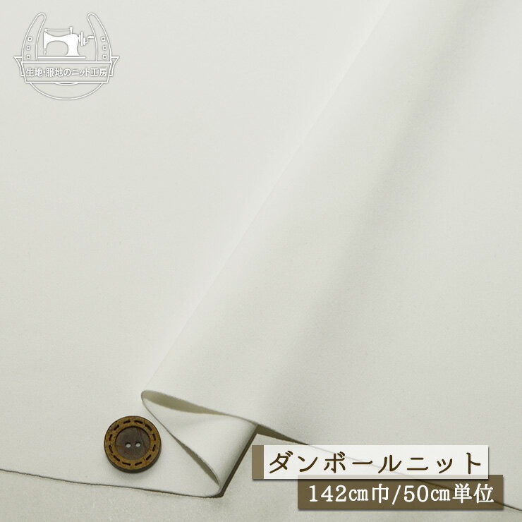 乐天商城 - 【ニット生地 無地/オフホワイト】ストレッチ ダンボールニット サラサラ なめらか ドライな手触り 厚み1ミリ 幅142cm 落ち感やや有 透け感若干あり 縦横に伸びるテンション高め 2way【50cm単位 メール便1ヶまで】(x-1486)