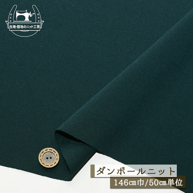 乐天商城 - 【ニット生地 無地/ダークビリジアン】ストレッチ ダンボールニット サラサラ ドライな手触り 厚み1ミリ強 幅146cm 落ち感やや有 縦横に伸びるテンション中〜やや高 2way【50cm単位 メール便1ヶまで】(x-1488)