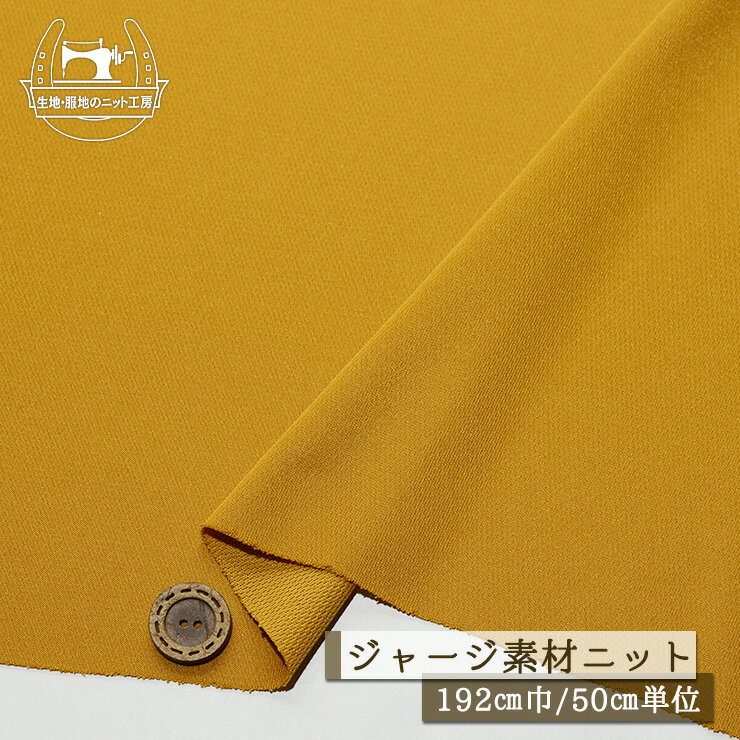 Rakuten - 【ニット生地 無地/イエローオーカー】サラサラ スベスベ ジャージ素材 厚み1ミリ弱 広幅192cm ポリエステル 裏面はメッシュ編み 透け感やや有 光沢感やや有 落ち感有 軽い 横方向に伸びるテンション中 スポーツ アクティブ【50cm単位 メール便1ヶまで】(x-1491)