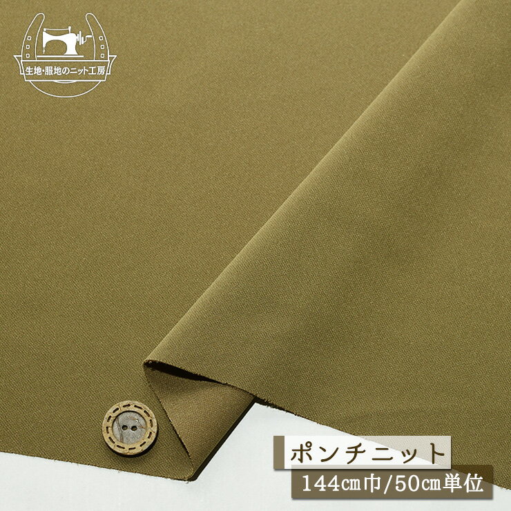 Rakuten - 【ニット生地 無地/オリーブカーキ】サラシャリ ストレッチ ポンチニット ジャージ素材 厚み1ミリ 幅144cm 透け感やや有 シャリ感やや有 落ち感やや有 ドライな手触り 縦横(特に横方向)に伸びるテンション中 ストレッチポンチ【50cm単位 メール便1ヶまで】(x-1492)