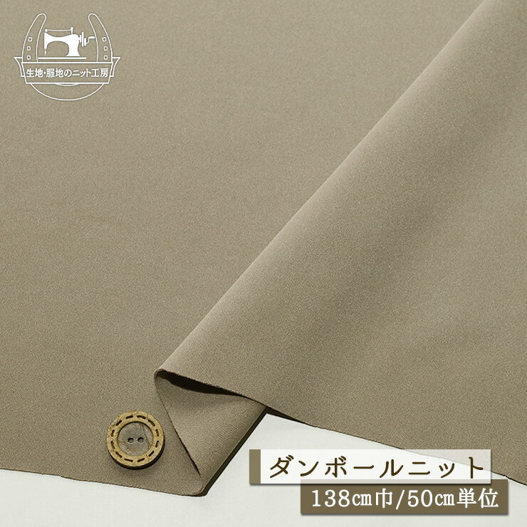 Rakuten - 【ニット生地 無地/グレージュ】ストレッチ ダンボールニット サラサラ なめらか ドライな手触り 厚み1ミリ 幅138cm 落ち感やや有 縦横に伸びるテンション高 2way【50cm単位 メール便1ヶまで】(x-1493)