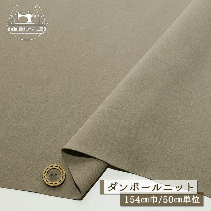 乐天商城 - 【ニット生地 無地/グレージュ】ストレッチ ダンボールニット サラサラ なめらか ドライな手触り 厚み1ミリ 幅154cm 落ち感やや有 縦横に伸びるテンション高 2way【50cm単位 メール便1ヶまで】(x-1494)