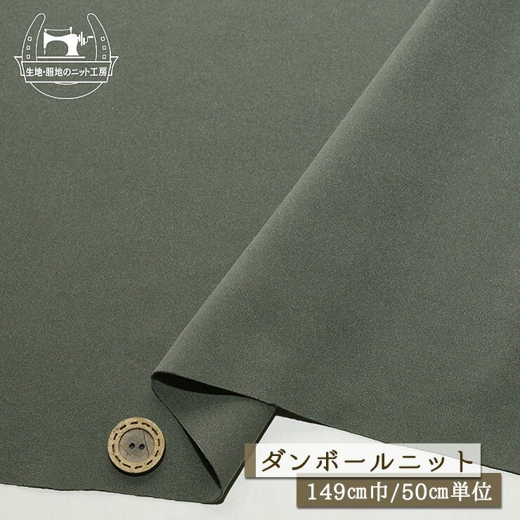 乐天商城 - 【ニット生地 無地/グレー】ストレッチ ダンボールニット サラサラ なめらか ドライな手触り 厚み1ミリ 幅149cm 落ち感やや有 縦横に伸びるテンションやや高 2way【50cm単位 メール便1ヶまで】(x-1496)